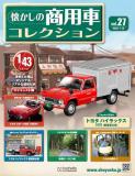 懐かしの商用車コレクション 27号