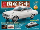 スペシャルスケール1/24国産名車コレクション 第163号