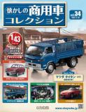 懐かしの商用車コレクション 34-35号セット(エコ版)