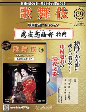 歌舞伎特選DVDコレクション 89号(忍夜恋曲者 将門)