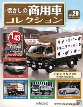 懐かしの商用車コレクション 20-21号セット(エコ版)
