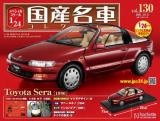 スペシャルスケール1/24国産名車コレクション 第130号、131号セット(エコ版)