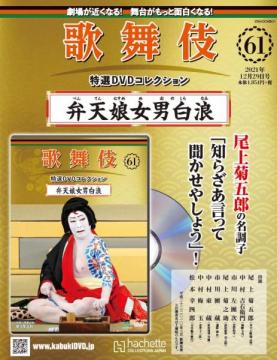 歌舞伎特選DVDコレクション 61号(弁天娘女男白浪)