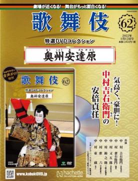 歌舞伎特選DVDコレクション 62号(奥州安達原)