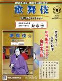 歌舞伎特選DVDコレクション 90号(恋飛脚大和往来玩辞楼十二曲の内 封印切)