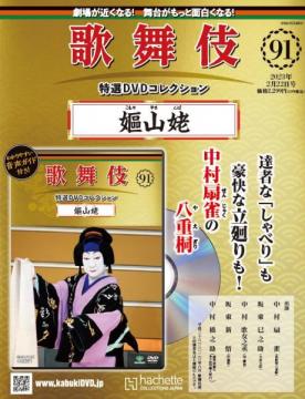 歌舞伎特選DVDコレクション 91号(嫗山姥)