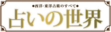 占いの世界 改訂版 60号