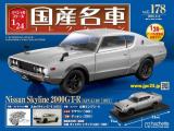 スペシャルスケール1/24国産名車コレクション 第178号、179号セット(エコ版)