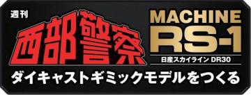 西部警察RS-1 62-65号(エコ版)