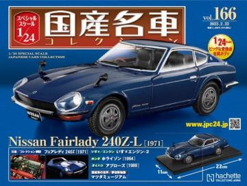 スペシャルスケール1/24国産名車コレクション 第166号、167号セット(エコ版)