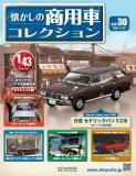 懐かしの商用車コレクション 30号