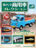 懐かしの商用車コレクション 31号