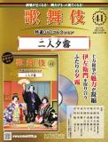 歌舞伎特選DVDコレクション 41号(二人夕霧)