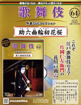 歌舞伎特選DVDコレクション 64号(助六曲輪初花桜)