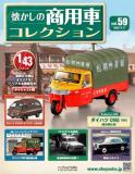 懐かしの商用車コレクション 59号