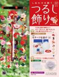 しあわせを願うつるし飾り 37号