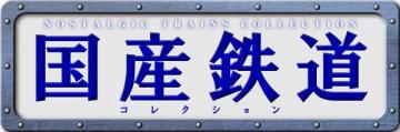 国産鉄道コレクション　第216号