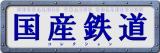 国産鉄道コレクション　第230号