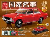 スペシャルスケール1/24国産名車コレクション 第148号、149号セット(エコ版)