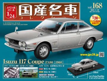 スペシャルスケール1/24国産名車コレクション 第168号、169号セット(エコ版)
