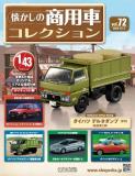 懐かしの商用車コレクション 72-73号(エコ版)