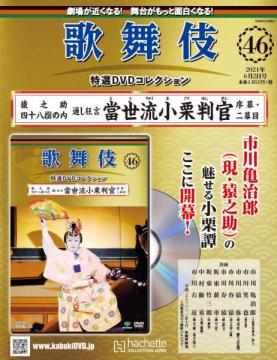 歌舞伎特選DVDコレクション 46号(猿之助四十八撰の内當世流小栗判官　序幕・二幕目)