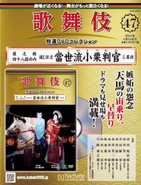 歌舞伎特選DVDコレクション 47号(猿之助四十八撰の内當世流小栗判官　三幕目)