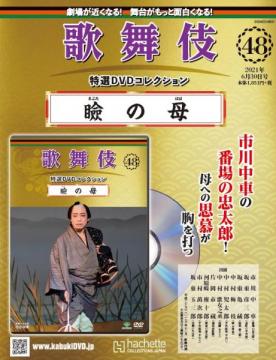 歌舞伎特選DVDコレクション 48号(瞼の母)