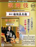 歌舞伎特選DVDコレクション 69号(極付 幡随長兵衛)