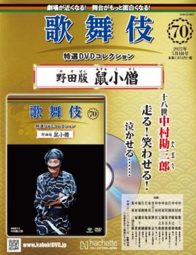 歌舞伎特選DVDコレクション 70号(野田版 鼠小僧)