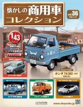 懐かしの商用車コレクション 36号