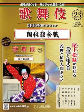 歌舞伎特選DVDコレクション 23号(国性爺合戦)