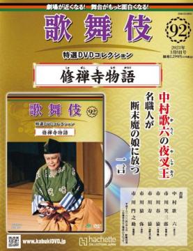 歌舞伎特選DVDコレクション 92号(修禅寺物語)