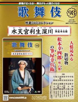 歌舞伎特選DVDコレクション 98号(水天宮利生深川 筆屋幸兵衛)