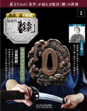 【数量限定販売】刀剣 「鐔」コレクション 創刊号～4号セット