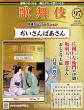 歌舞伎特選DVDコレクション 96-97号(エコ版)