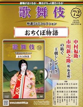 歌舞伎特選DVDコレクション 72号(おちくぼ物語)