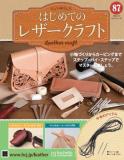 はじめてのレザークラフト87号