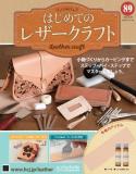 はじめてのレザークラフト89号