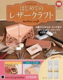 はじめてのレザークラフト90号
