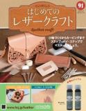 はじめてのレザークラフト91号