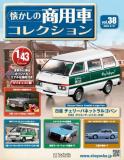 懐かしの商用車コレクション 38号