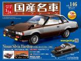 スペシャルスケール1/24国産名車コレクション 第146号、147号セット(エコ版)