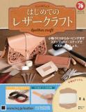 はじめてのレザークラフト76号