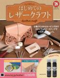 はじめてのレザークラフト78号