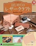 はじめてのレザークラフト79号