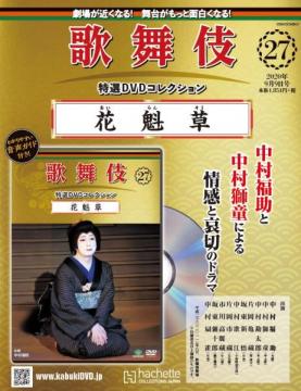 歌舞伎特選DVDコレクション 27号(花魁草)