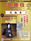 歌舞伎特選DVDコレクション 27号(花魁草)