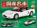 スペシャルスケール1/24国産名車コレクション 第147号