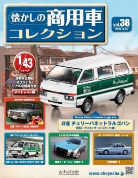 懐かしの商用車コレクション 38-39号セット(エコ版)